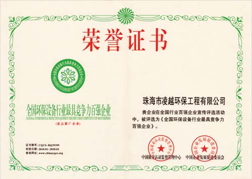 全國環保設備行業最具競爭力百強企業