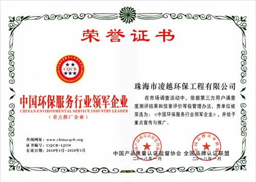 中國環保服務行業領軍企業證書