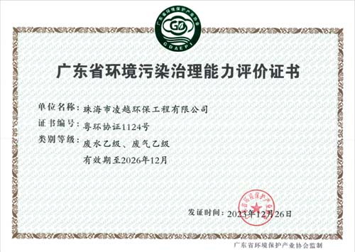 廣東省環境污染治理能力評價證書（正本）