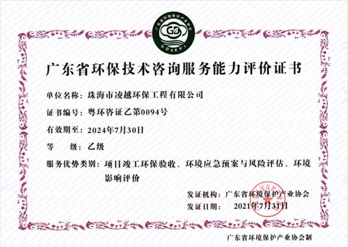 廣東省環保技術咨詢服務能力評價證書