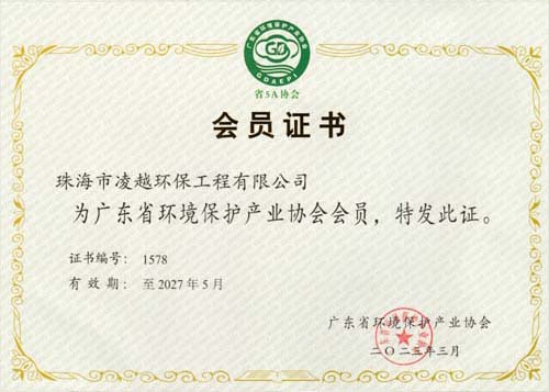 廣東省環境保護產業協會會員證書