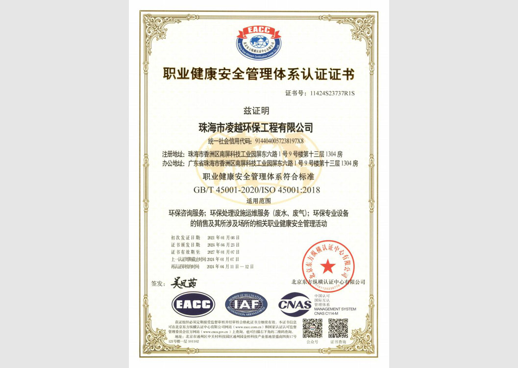 職業健康安全管理體系認證證書