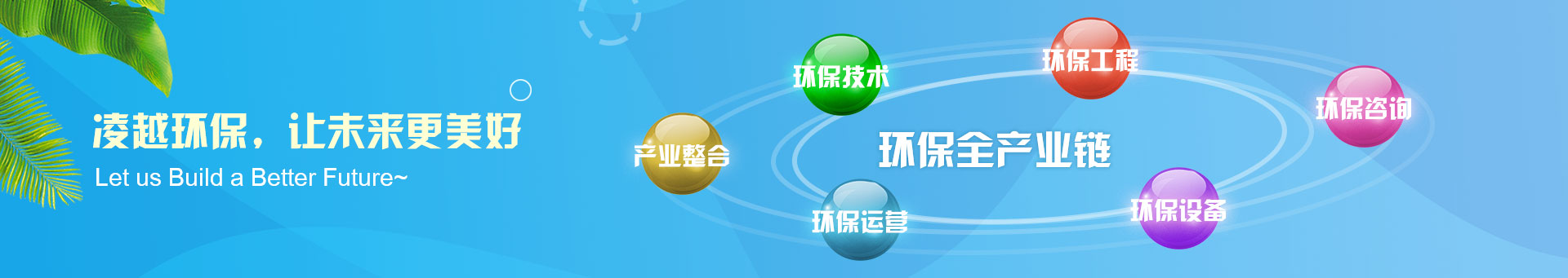 珠海市凌越環保工程有限公司42banner