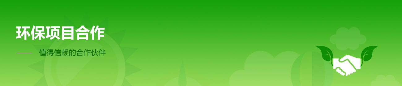 珠海市凌越環保工程有限公司22banner